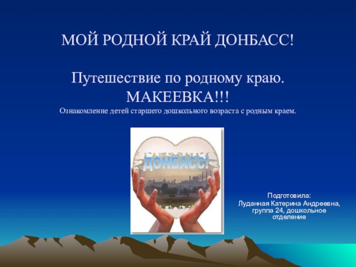 МОЙ РОДНОЙ КРАЙ ДОНБАСС!  Путешествие по родному краю. МАКЕЕВКА!!! Ознакомление детей