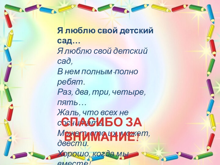 Я люблю свой детский сад…Я люблю свой детский сад, В нем полным-полно