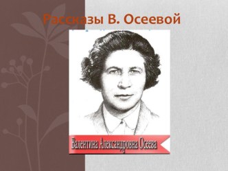 Презентация Рассказы В. Осеевой