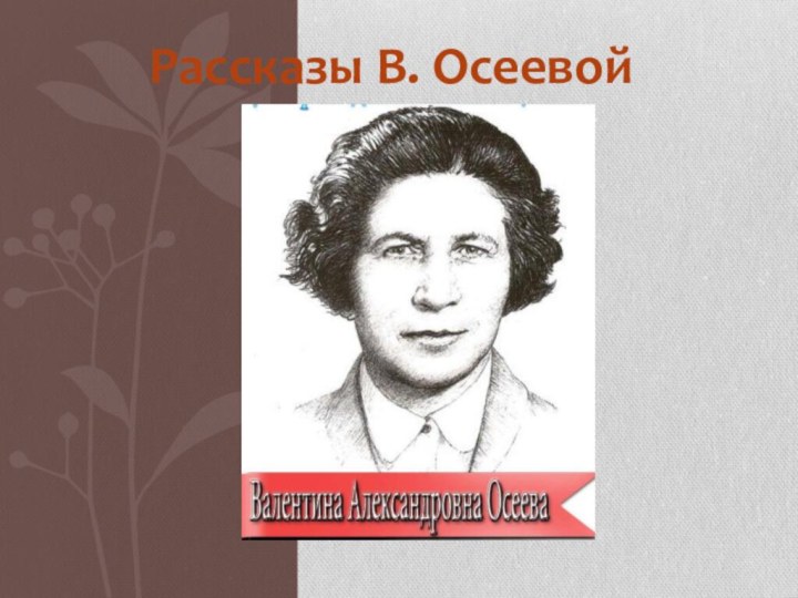 Рассказы В. Осеевой