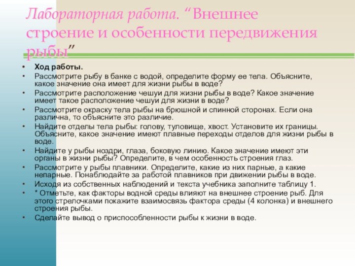 Лабораторная работа. “Внешнее строение и особенности передвижения рыбы”Ход работы. Рассмотрите рыбу в