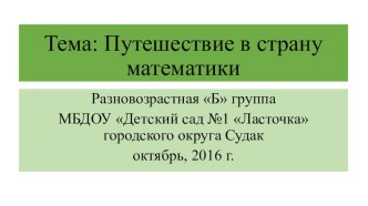 Презентация к НОД: Путешествие в страну математики