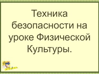 Техника безопасности на уроке Физической Культуры