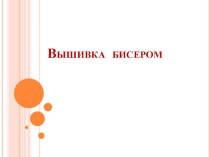 Вышивка бисером