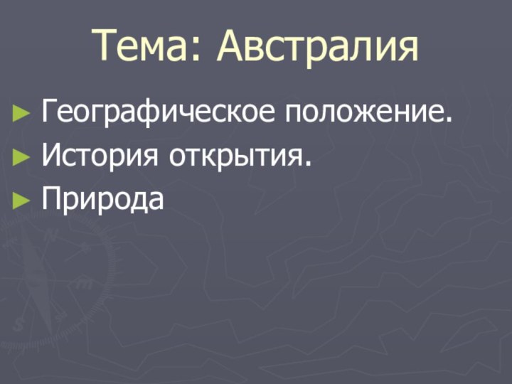 Тема: АвстралияГеографическое положение.История открытия.Природа