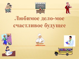 Любимое дело-мое счастливое будущее