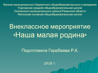 Презентация Наша малая родина