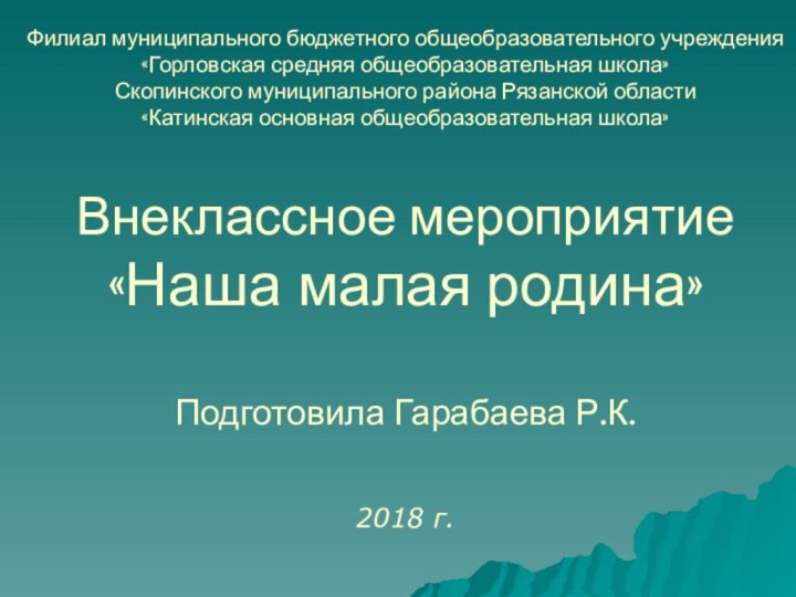 Филиал муниципального бюджетного общеобразовательного учреждения «Горловская средняя общеобразовательная школа» Скопинского муниципального района