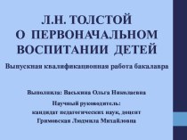 Презентация дипломной работы Л.Н. Толстой о первоначальном воспитании детей