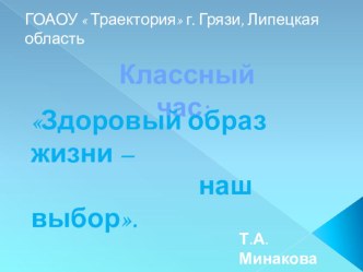 Презентация Здоровый образ жизни – наш выбор.