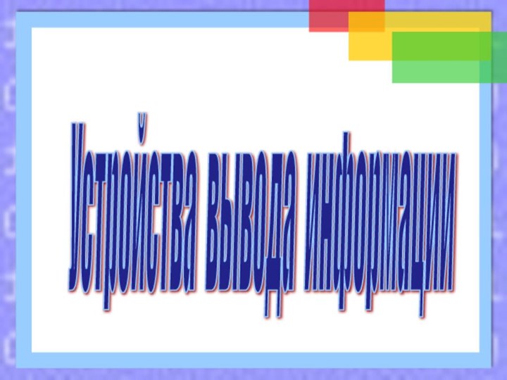 Устройства вывода информации