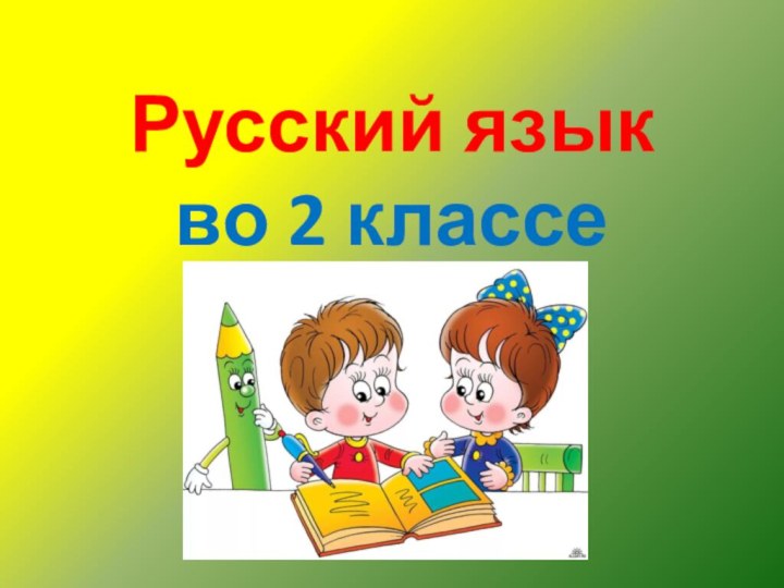 Русский язык  во 2 классе