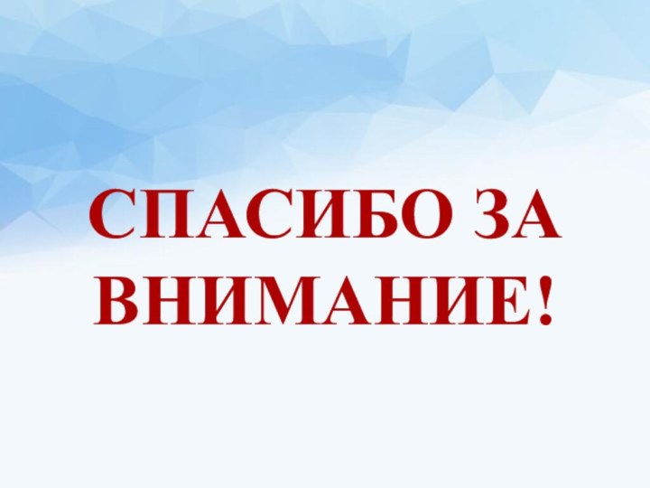 Спасибо за внимание!