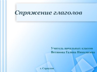 Презентация по русскому языку на тему Спряжение глаголов (4 класс)