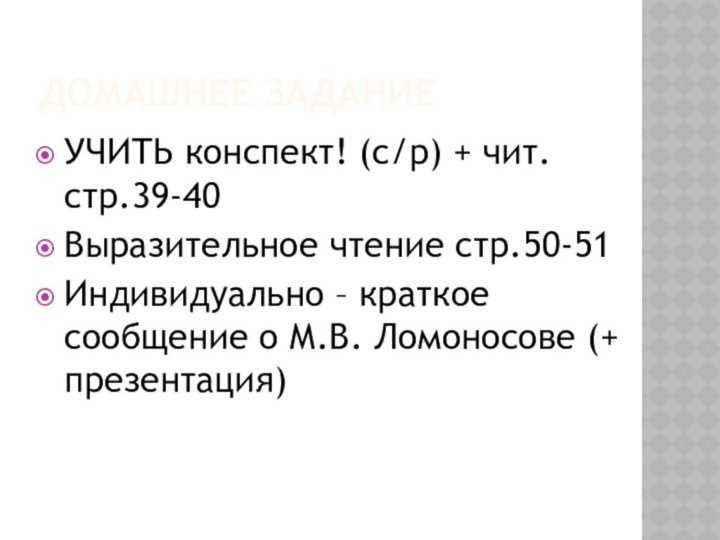 ДОМАШНЕЕ ЗАДАНИЕУЧИТЬ конспект! (с/р) + чит. стр.39-40Выразительное чтение стр.50-51Индивидуально – краткое сообщение