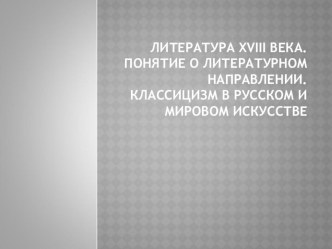 Презентация по литературе Литература 18 века. Классицизм (9 класс).