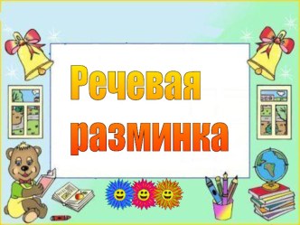 Презентация Речевая разминка на уроке чтения во 2 классе