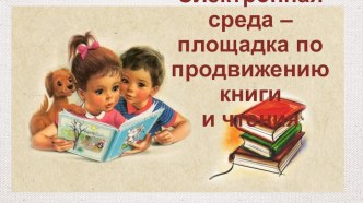 Презентация Электронная среда - площадка по продвижению книги и чтения