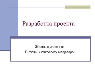 Окружающий мир.Жизнь леса.Особенности жизни лесного животного - ласки.