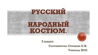 Презентация Одежда говорит о человеке Русский народный костюм.