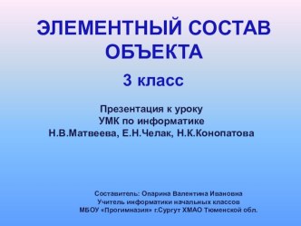 Презентация к уроку информатики Элементный состав объекта 3 класс