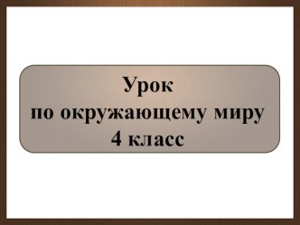 Презентация к уроку по окружающему миру 4 класс Пётр Первый