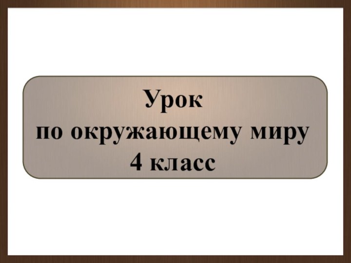 Урок  по окружающему миру  4 класс