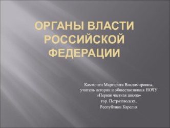 Презентация по обществознанию Органы власти РФ