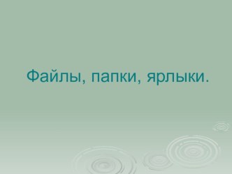 Презентация по информатике на тему Объекты ОС Windows. Файлы, папки, ярлыки.