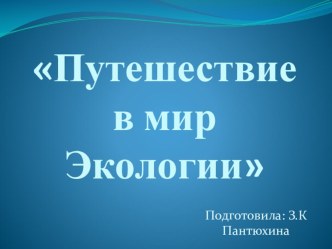 Презентация-викторина на тему Лес-наш друг