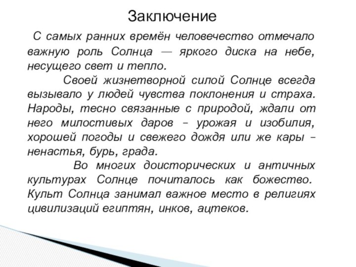 Заключение С самых ранних времён человечество отмечало важную роль Солнца — яркого