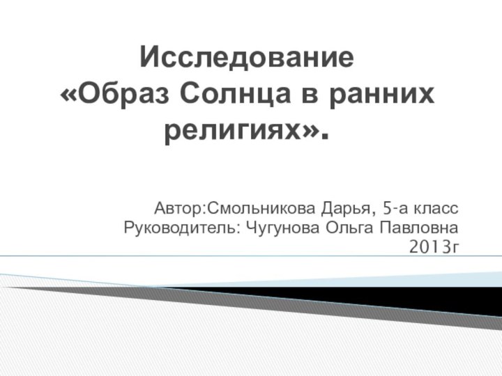 Исследование «Образ Солнца в ранних религиях».Автор:Смольникова Дарья,