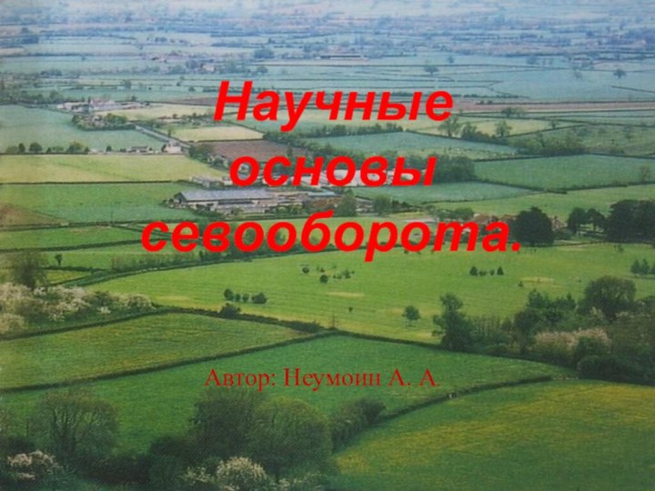 Научные основы севооборота.Автор: Неумоин А. А.