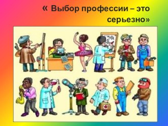 Презентация для учащихся 8 классов на тему Выбор профессии