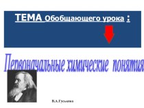 Презентация по химии по теме Первоначальные химические понятия