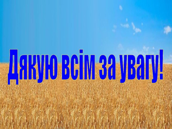 Дякую всім за увагу!