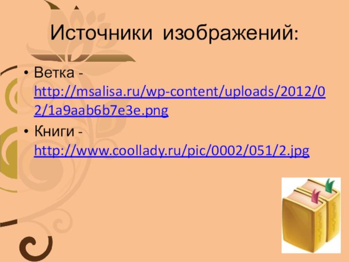 Источники изображений:Ветка - http://msalisa.ru/wp-content/uploads/2012/02/1a9aab6b7e3e.pngКниги - http://www.coollady.ru/pic/0002/051/2.jpg