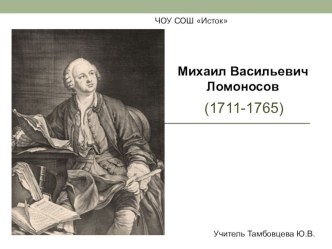 Презентация по окружающему миру на тему М.В. Ломоносов (4 класс)