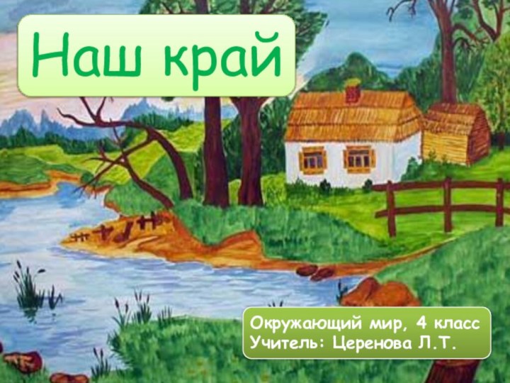 Наш крайОкружающий мир, 4 классУчитель: Церенова Л.Т.