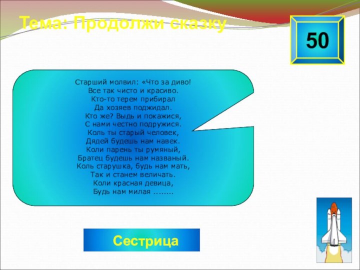 50Тема: Продолжи сказку     СестрицаСтарший молвил: «Что за диво!