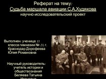 Презентация по истории Судьба маршала авиации Сергея Александровича Худякова