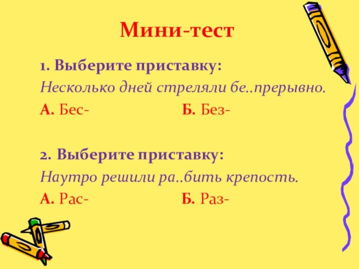 Мини-тест1. Выберите приставку:Несколько дней стреляли бе..прерывно.А. Бес-