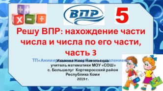 Презентация по математике на тему Решу ВПР:нахождение части числа и числа по его части , часть 3