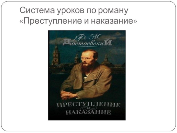 Система уроков по роману «Преступление и наказание»