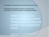 Презентация по основам термодинамики и теплотехники на тему Процессы парообразования и термодинамические свойства водяного пара