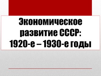 Экономическое развитие СССР в 1920-е - 1930-е годы