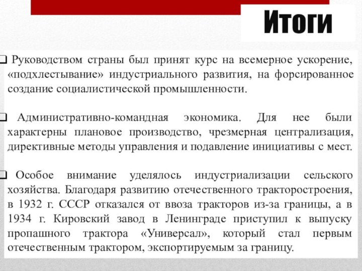 Итоги Руководством страны был принят курс на всемерное ускорение, «подхлестывание» индустриального развития,