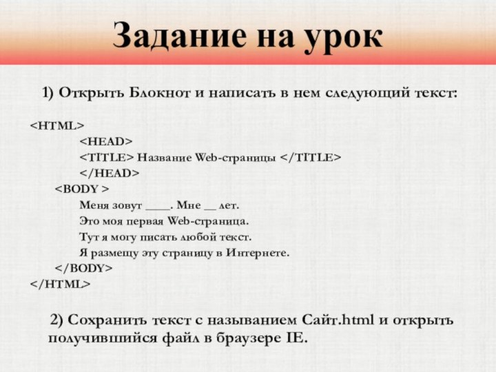 Задание на урок  1) Открыть Блокнот и написать в нем следующий