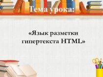 Язык разметки гипертекста HTML