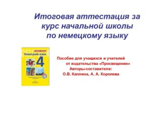 Презентация Итоговая аттестация по немецкому языку в 4 классе